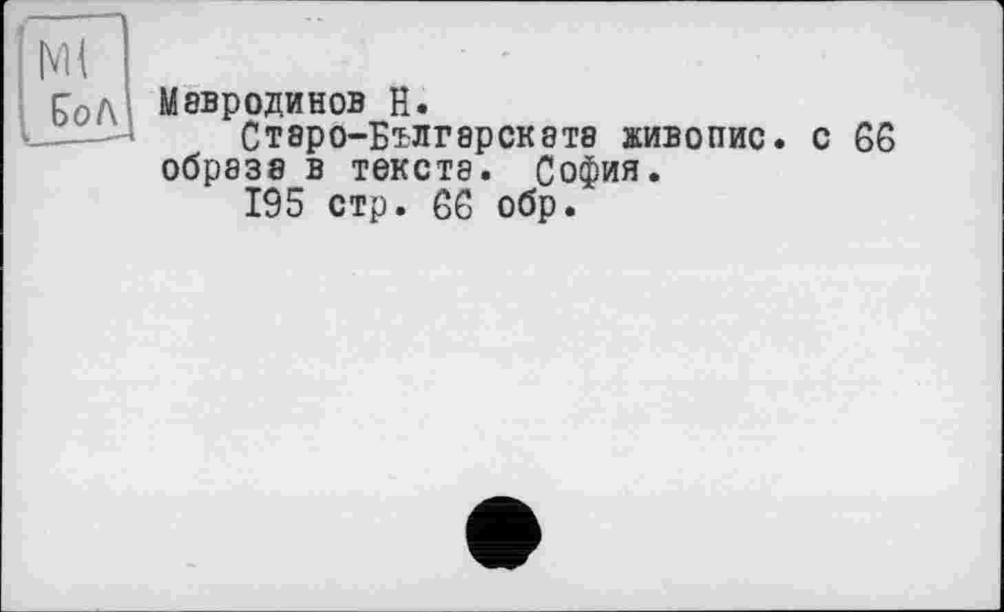 ﻿tof\
Мавр оди нов H.
СТ8рО-БъЛГ8рСК8Т8 ЖИВОПИС, образе в тексте. София.
195 стр. 66 обр.
с 66